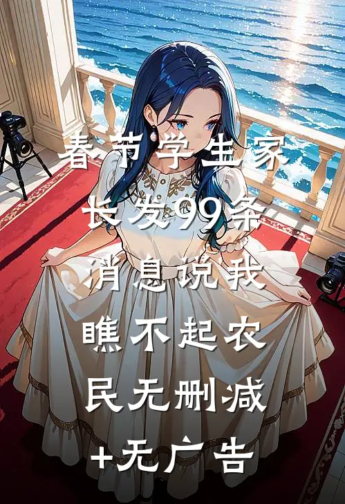 春节学生家长发99条消息说我瞧不起农民无删减+无广告