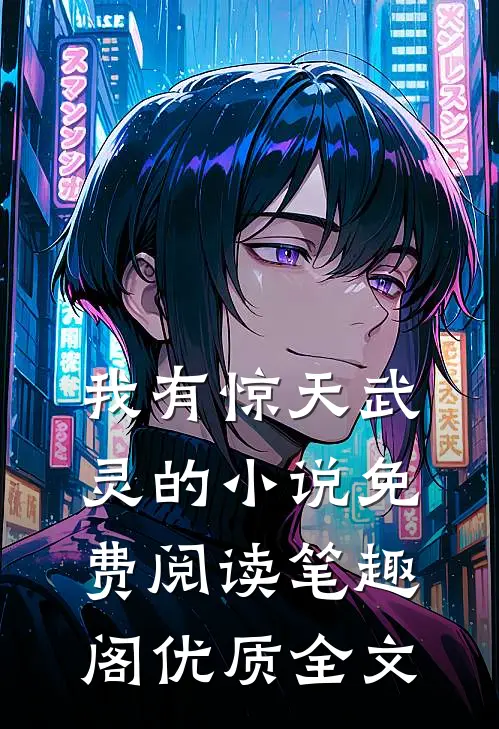 我有惊天武灵的小说免费阅读笔趣阁优质全文
