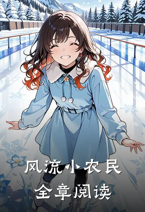 风流小农民全章阅读