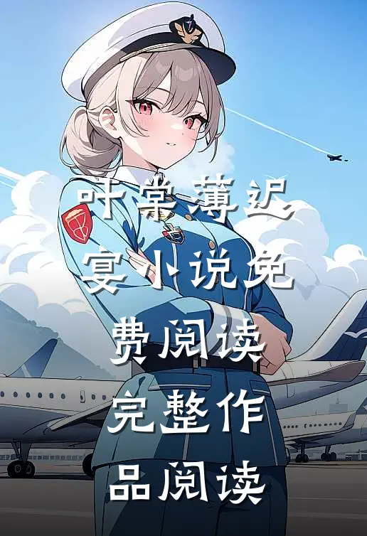 叶棠薄迟宴小说免费阅读完整作品阅读