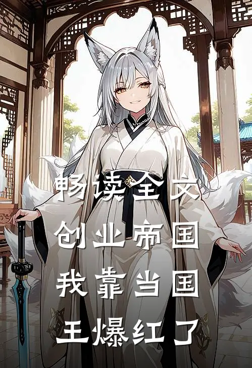 畅读全文创业帝国：我靠当国王爆红了