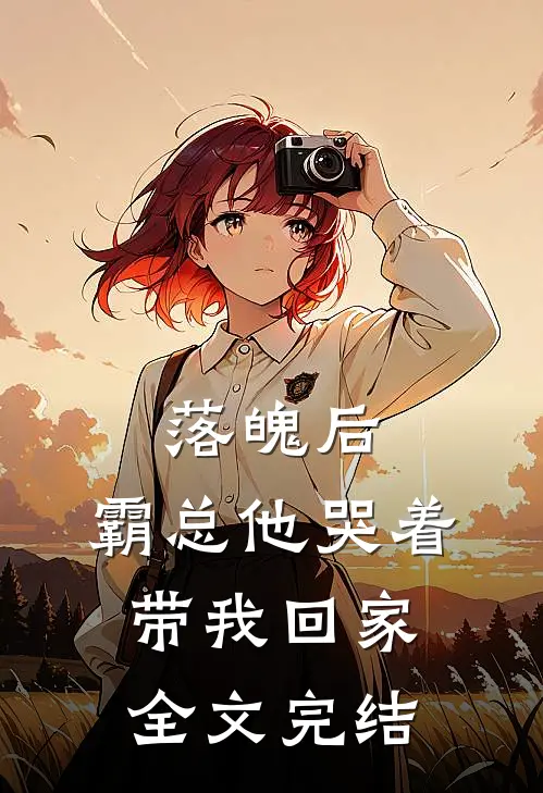 落魄后,霸总他哭着带我回家全文完结