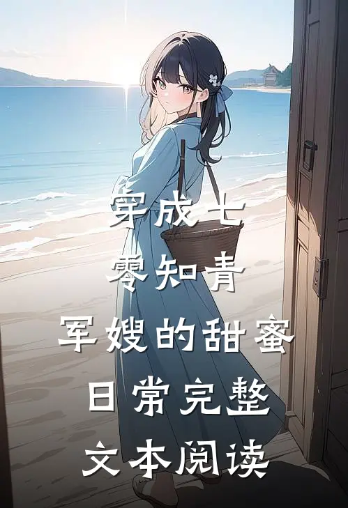 穿成七零知青：军嫂的甜蜜日常完整文本阅读