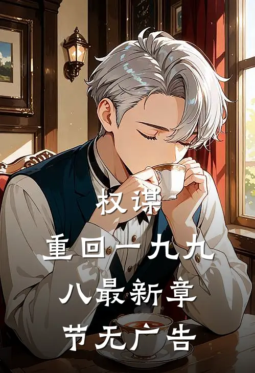 权谋：重回一九九八最新章节无广告