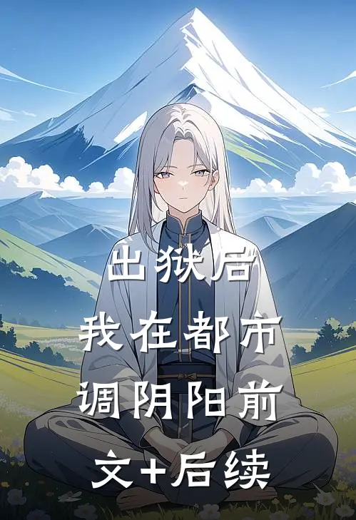 出狱后，我在都市调阴阳前文+后续