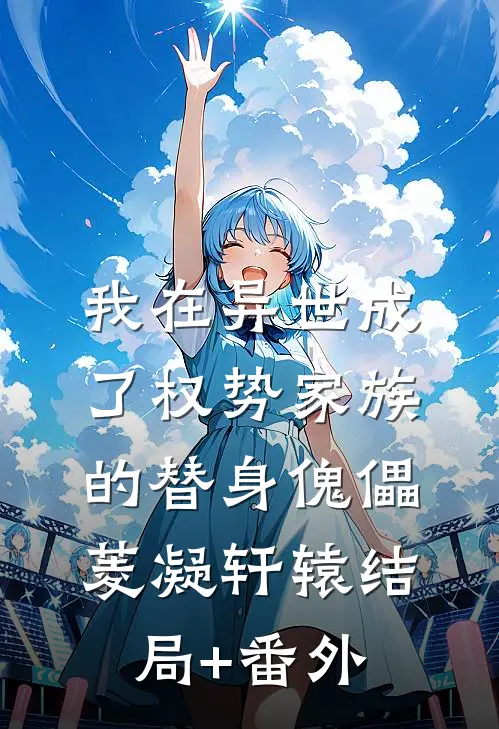我在异世成了权势家族的替身傀儡菱凝轩辕结局+番外