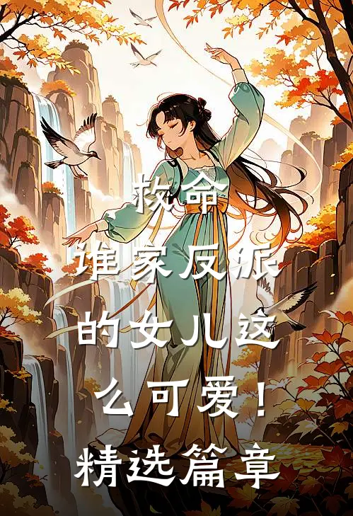 救命，谁家反派的女儿这么可爱！精选篇章