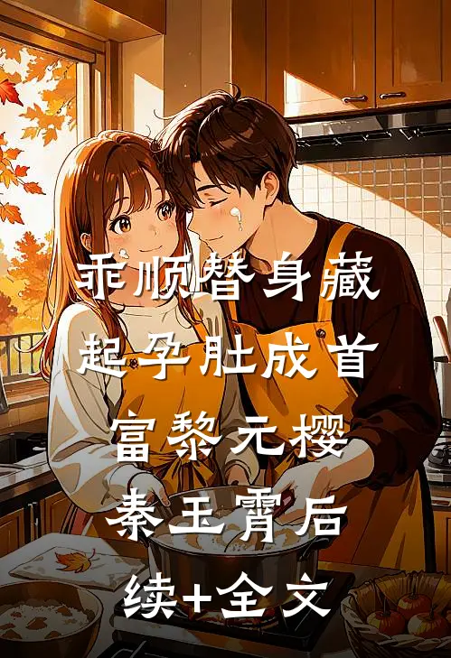 乖顺替身藏起孕肚成首富黎元樱秦玉霄后续+全文