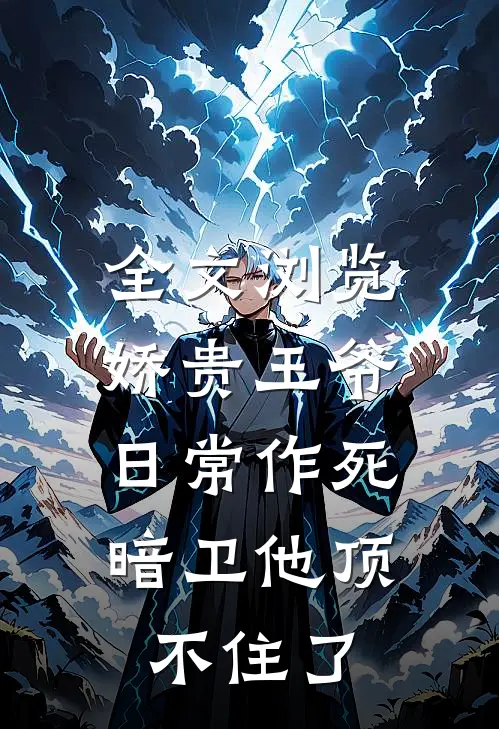 全文浏览娇贵王爷日常作死，暗卫他顶不住了