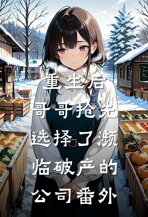 重生后，哥哥抢先选择了濒临破产的公司番外