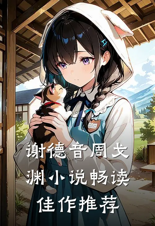 谢德音周戈渊小说畅读佳作推荐