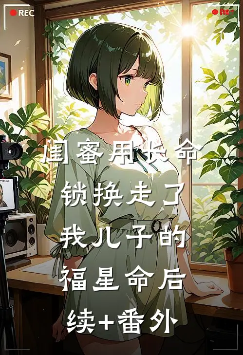 闺蜜用长命锁换走了我儿子的福星命后续+番外