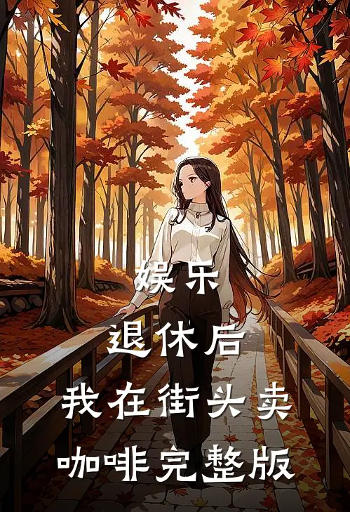 娱乐：退休后，我在街头卖咖啡完整版