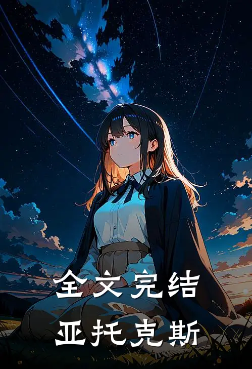 全文完结亚托克斯