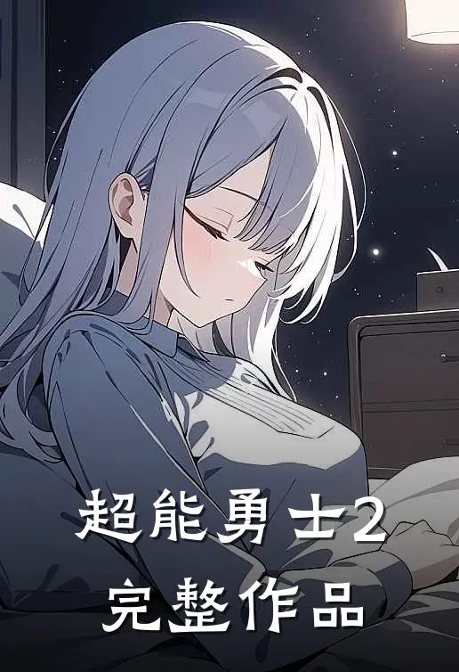 超能勇士2完整作品