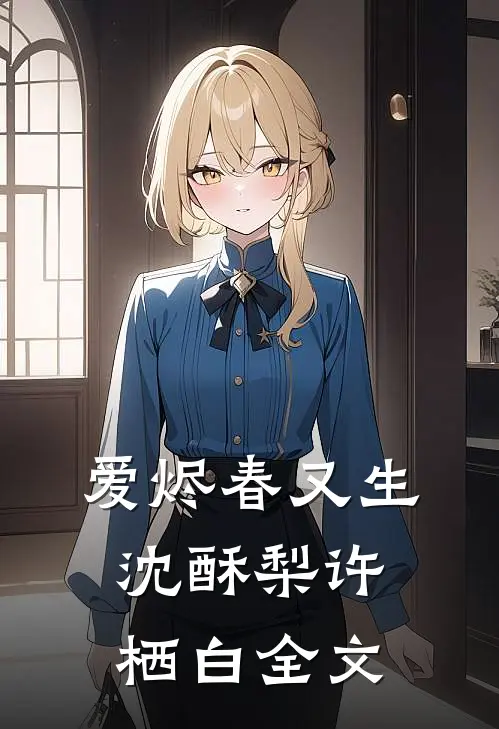 爱烬春又生沈酥梨许栖白全文