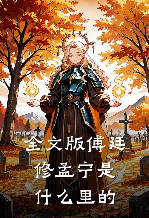 全文版傅廷修孟宁是什么里的