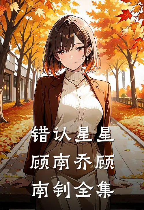 错认星星顾南乔顾南钊全集