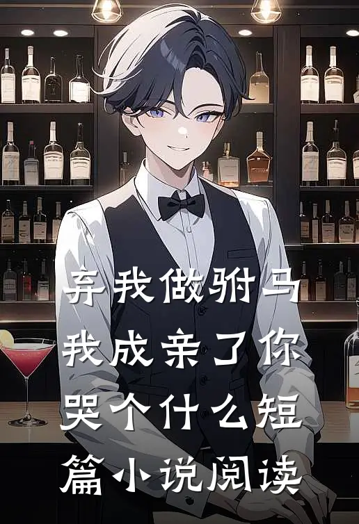 弃我做驸马，我成亲了你哭个什么短篇小说阅读