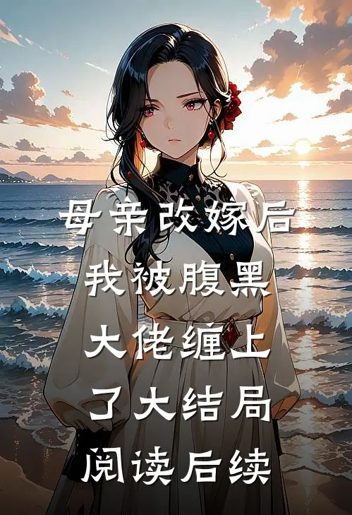 母亲改嫁后，我被腹黑大佬缠上了大结局阅读后续