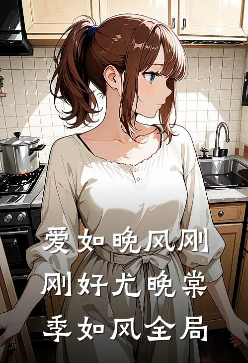 爱如晚风刚刚好尤晚棠季如风全局