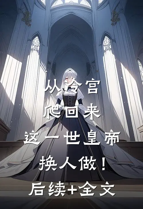 从冷宫爬回来，这一世皇帝换人做！后续+全文