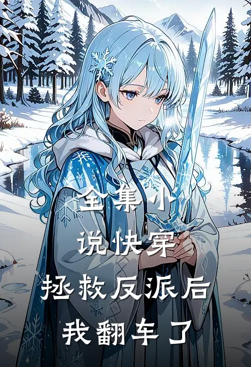 全集小说快穿：拯救反派后，我翻车了