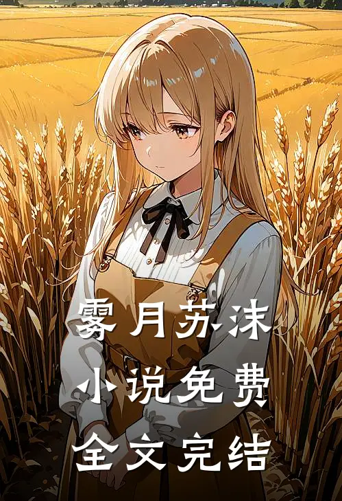雾月苏沫小说免费全文完结