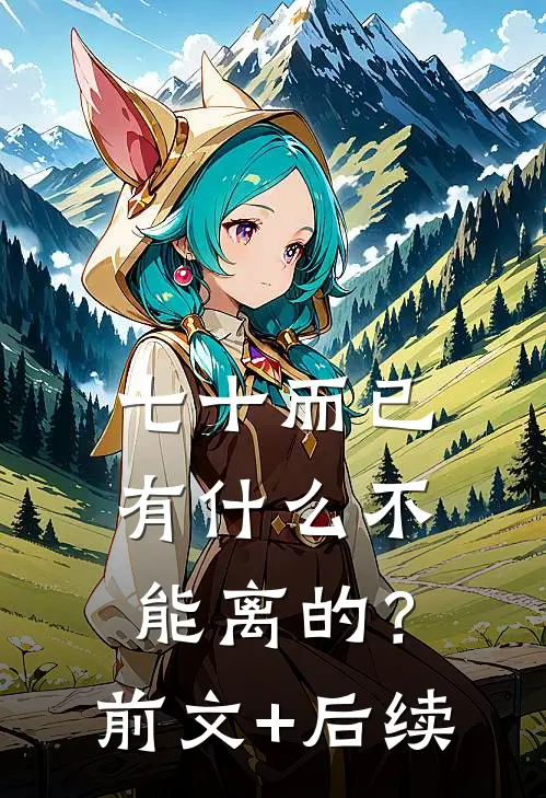 七十而已，有什么不能离的？前文+后续