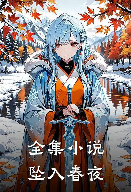 全集小说坠入春夜