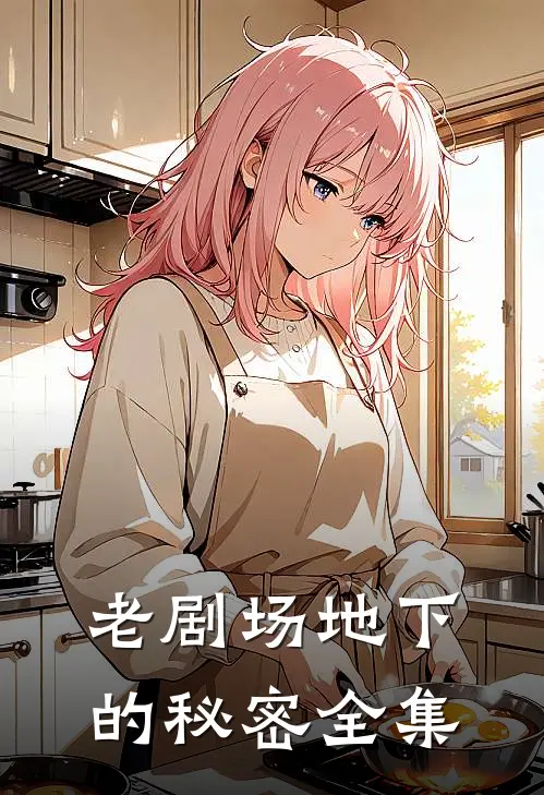 老剧场地下的秘密 全集