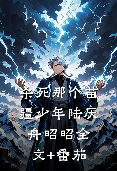 杀死那个苗疆少年陆厌舟昭昭全文+番茄