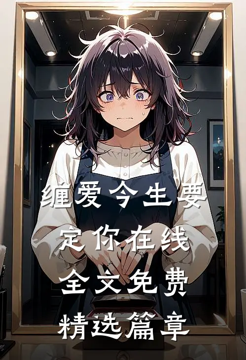 缠爱今生要定你在线全文免费精选篇章