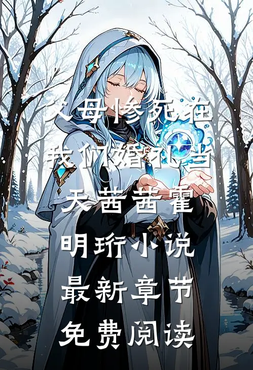 父母惨死在我们婚礼当天茜茜霍明珩小说最新章节免费阅读