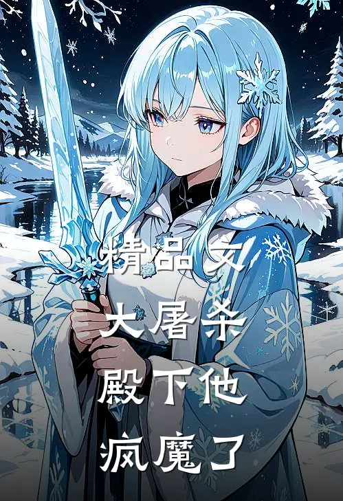 精品文大屠杀：殿下他疯魔了