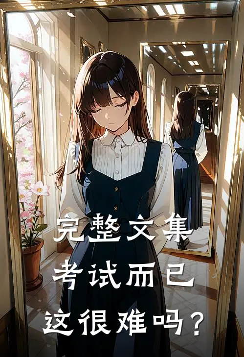 完整文集考试而已，这很难吗？
