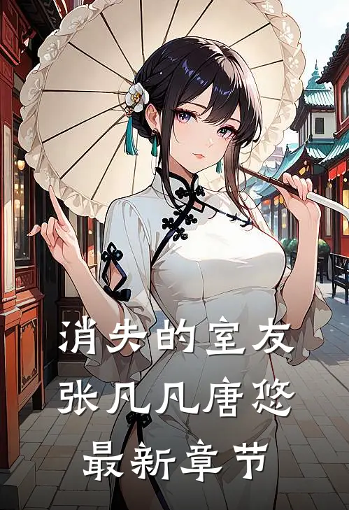 消失的室友张凡凡唐悠最新章节