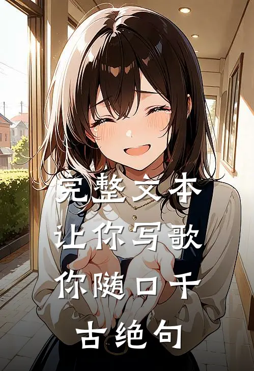 完整文本让你写歌,你随口千古绝句是