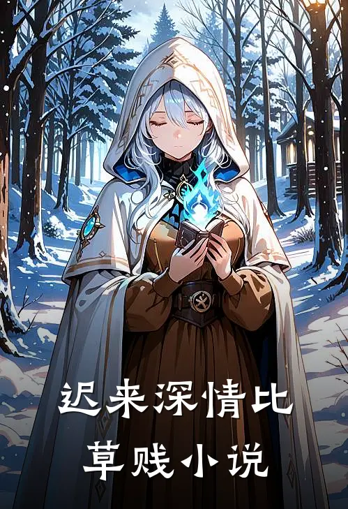 迟来深情比草贱小说
