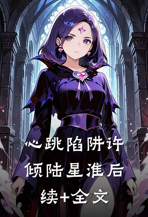 心跳陷阱许倾陆星淮后续+全文