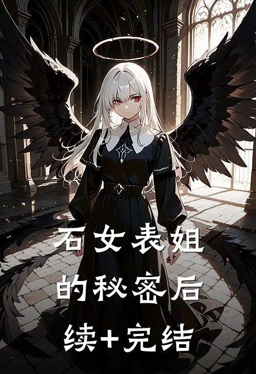 石女表姐的秘密后续+完结
