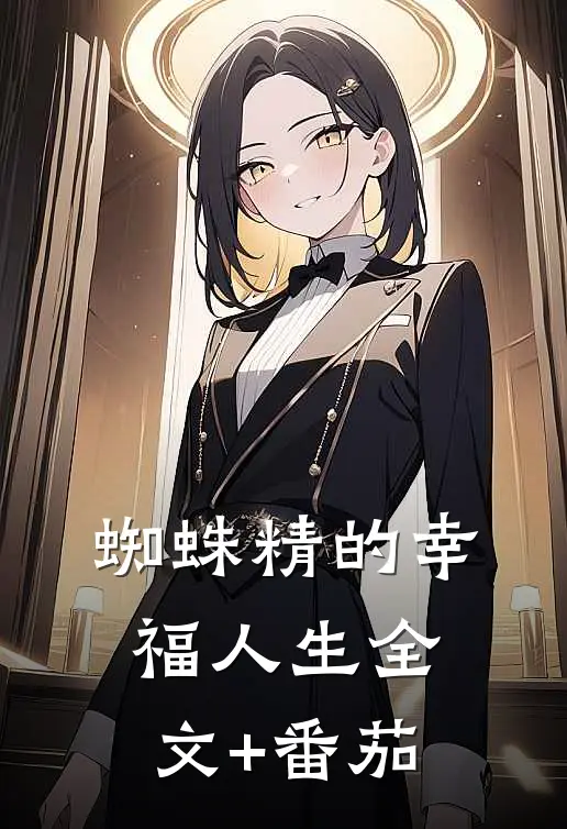 蜘蛛精的幸福人生全文+番茄