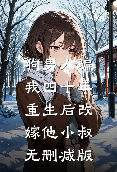 狗男人骗我四十年，重生后改嫁他小叔无删减版