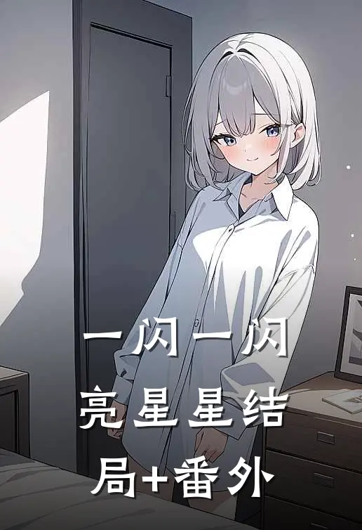 一闪一闪亮星星结局+番外