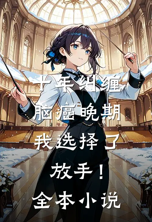 十年纠缠：脑癌晚期，我选择了放手！全本小说