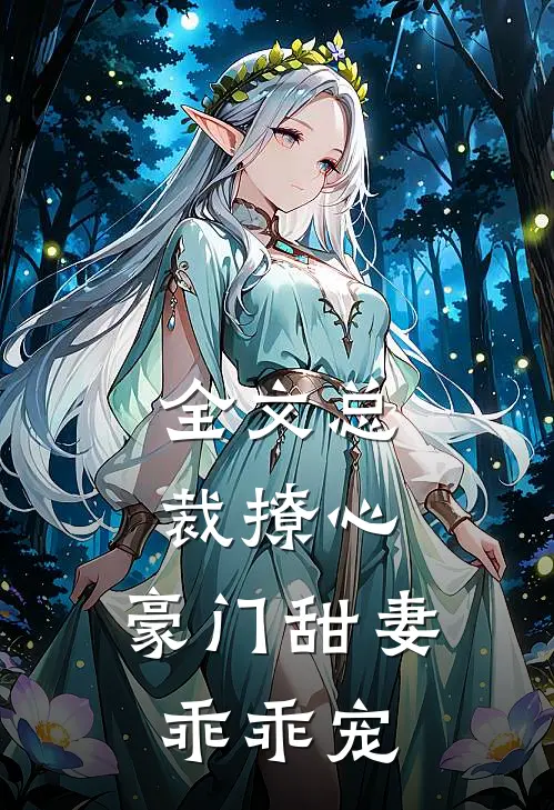 全文总裁撩心：豪门甜妻乖乖宠