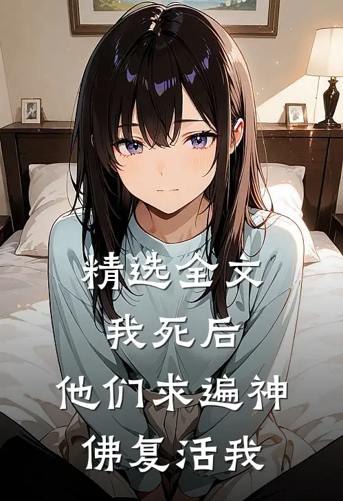 精选全文我死后，他们求遍神佛复活我