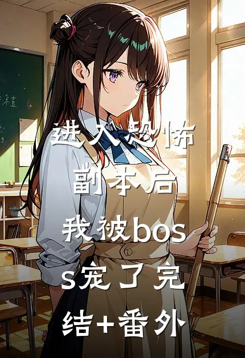进入恐怖副本后，我被boss宠了完结+番外