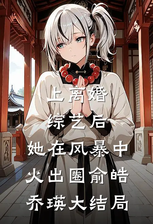 上离婚综艺后，她在风暴中火出圈俞皓乔瑛大结局