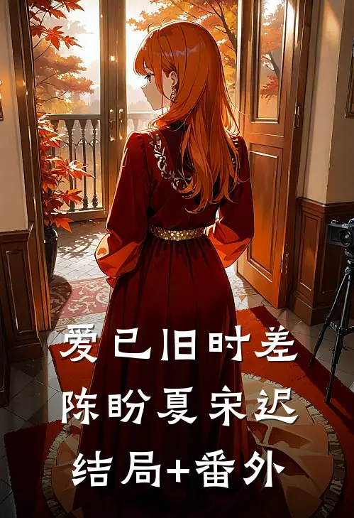 爱已旧时差陈盼夏宋迟结局+番外